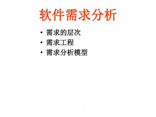 复旦MSE复习资料-软件工程(SE02 软件需求分析2011)