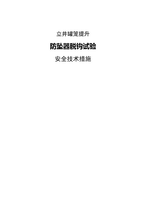 防坠器脱钩试验