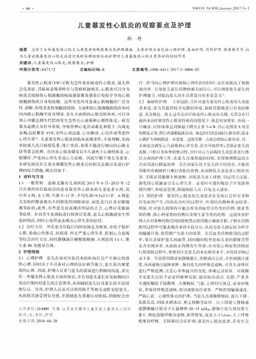 儿童暴发性心肌炎的观察要点及护理