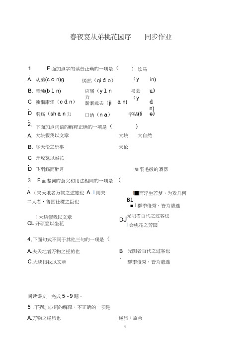 春夜宴从弟桃花园序同步练习汇总