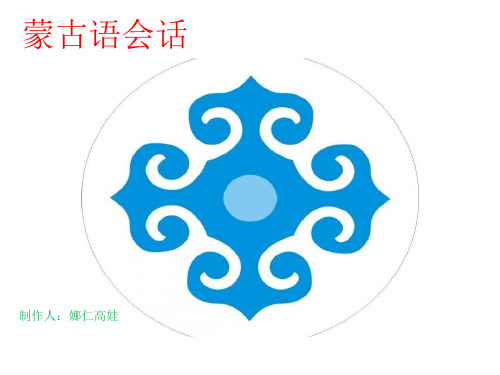 蒙语教学课件 (2)