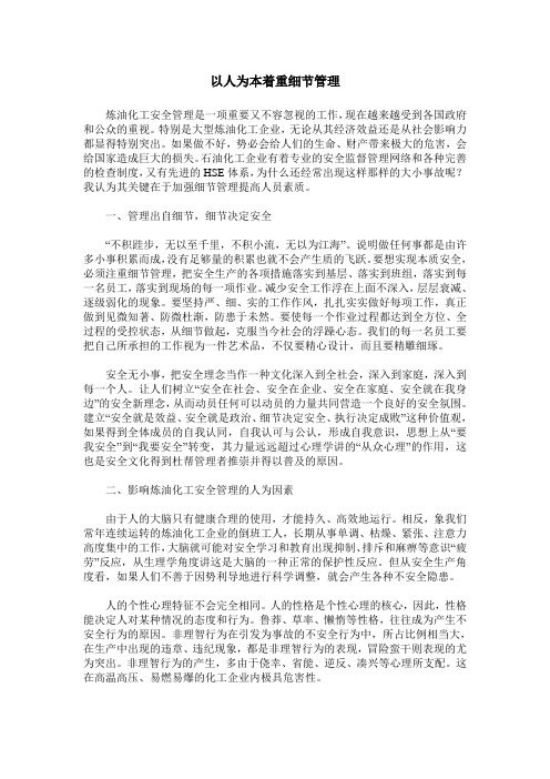 以人为本着重细节管理