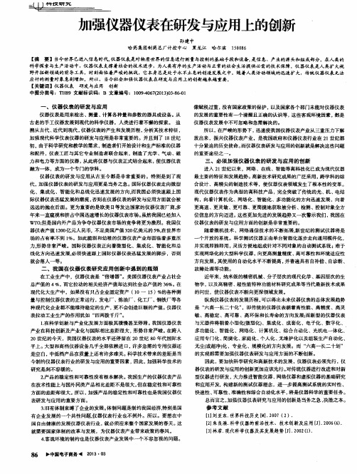加强仪器仪表在研发与应用上的创新