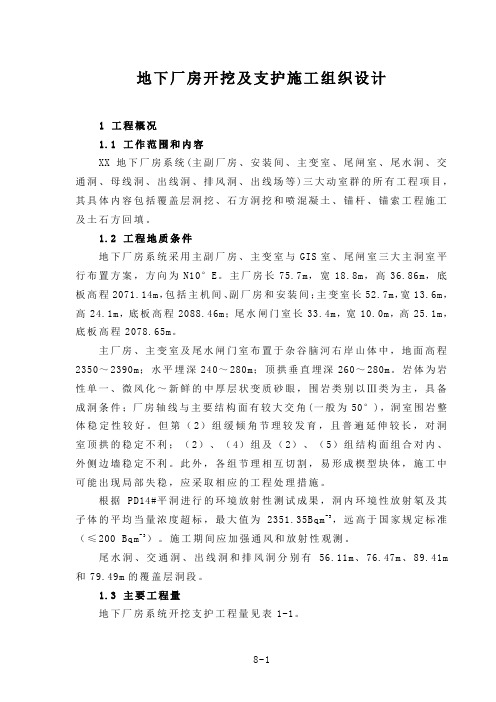 地下厂房开挖及支护施工组织设计