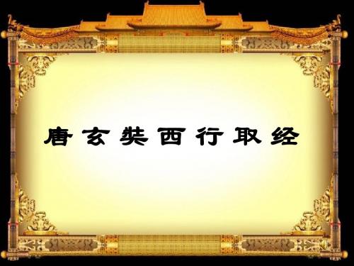 唐玄奘西行取经