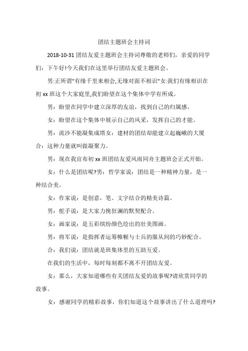 团结主题班会主持词