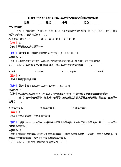 布泉乡小学2018-2019学年4年级下学期数学模拟试卷含解析
