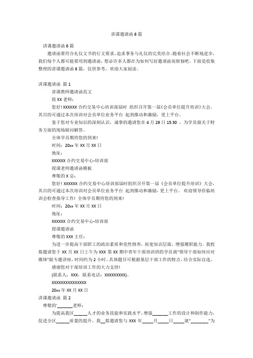 讲课邀请函6篇