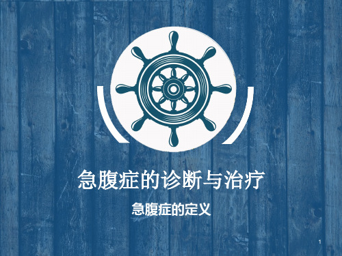 急腹症的诊断与治疗ppt课件