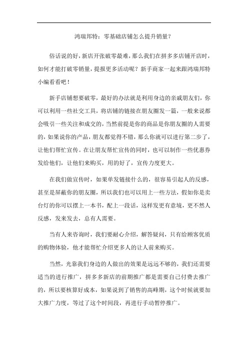 鸿瑞邦特：关于新手店铺破零的哪些事