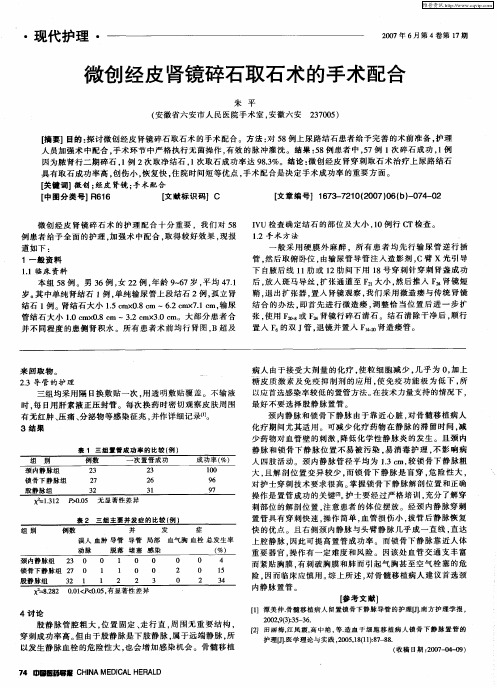 微创经皮肾镜碎石取石术的手术配合