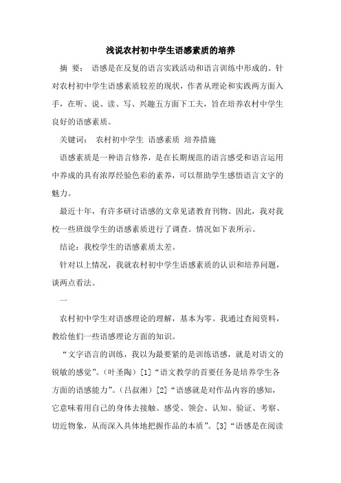 浅说农村初中学生语感素质培养