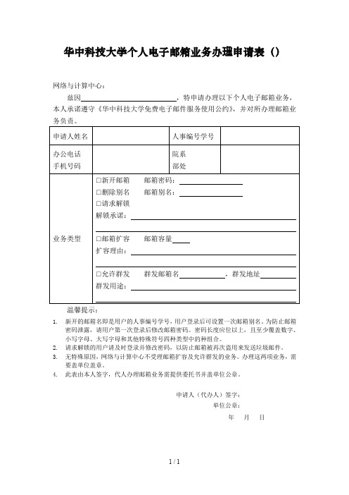 华中科技大学个人电子邮箱业务办理申请表(A05)