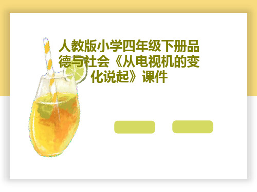 人教版小学四年级下册品德与社会《从电视机的变化说起》课件19页PPT