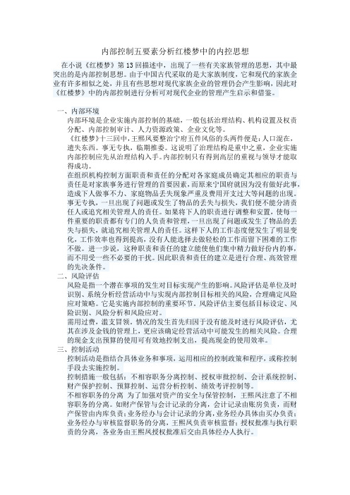 内部控制五要素分析红楼梦中的内控思想