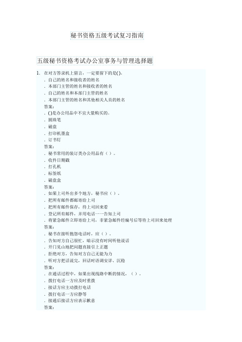秘书资格五级考试复习指南  (单选多选 带答案)