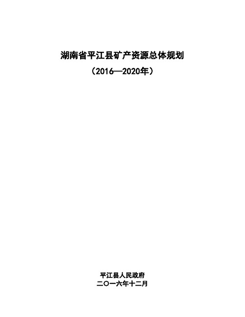 湖南省平江县矿产资源总体规划