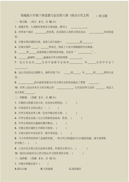 部编版六年级下册《道德与法治》《探访古代文明》练习题及答案解析