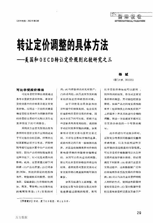 转让定价调整的具体方法——美国和OECD转让定价规则比较研究之三