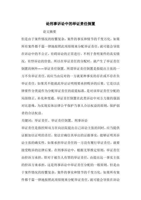 论刑事诉讼中的举证责任倒置