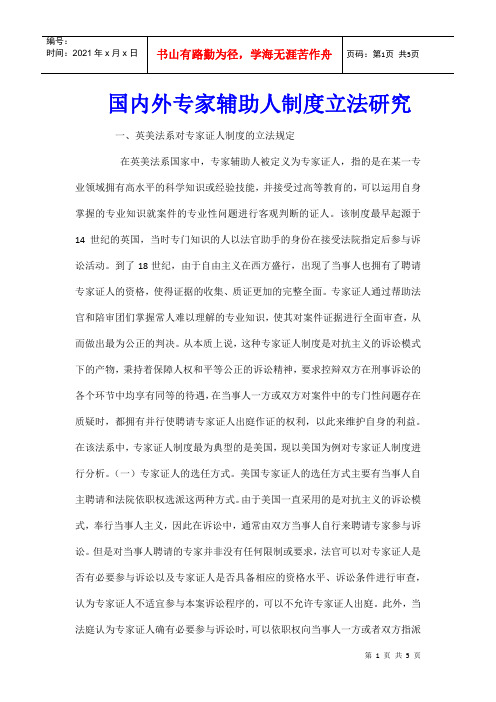 国内外专家辅助人制度立法研究