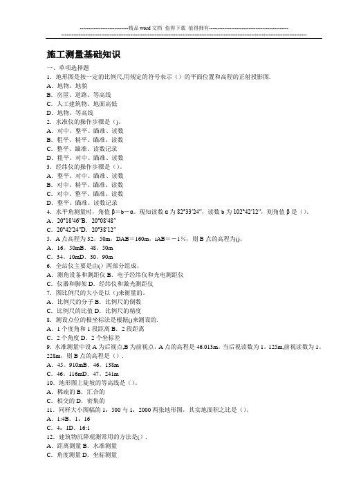 施工测量基础知识