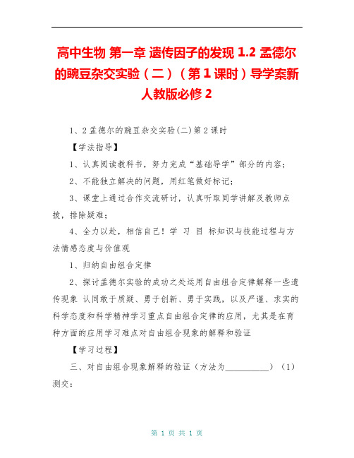 高中生物 第一章 遗传因子的发现 1.2 孟德尔的豌豆杂交实验(二)(第1课时)导学案新人教版必修2
