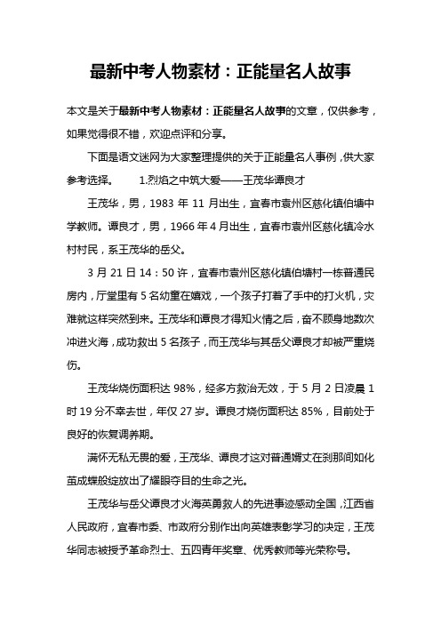 最新中考人物素材：正能量名人故事