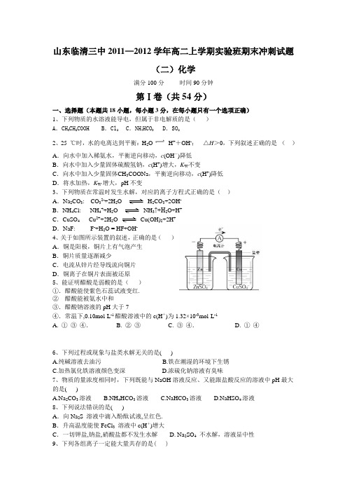 山东临清三中2011—2012学年高二上学期实验班期末冲刺试题(二)化学