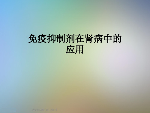 免疫抑制剂在肾病中的应用