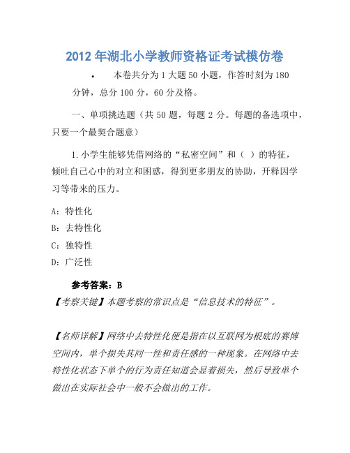 2012年湖北小学教师资格证考试模拟卷