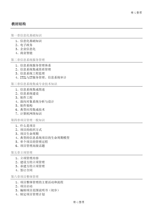 (完整版)系统集成项目管理工程师教材笔记(精华归纳整理),推荐文档