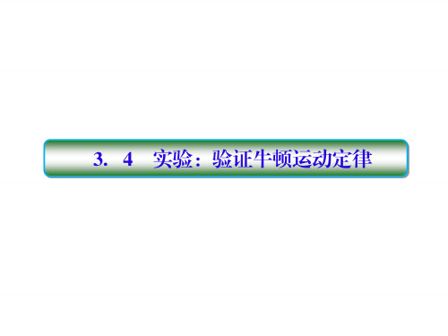 2018高考物理大一轮复习课件：第三单元 牛顿运动定律 3-4 