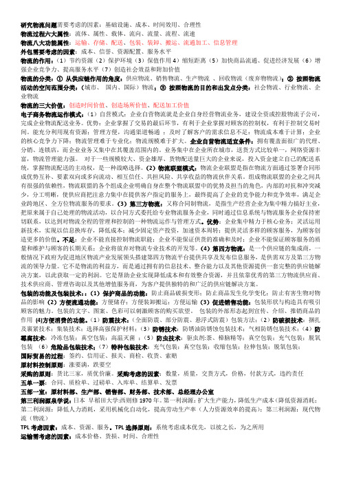 电子商务物流复习资料