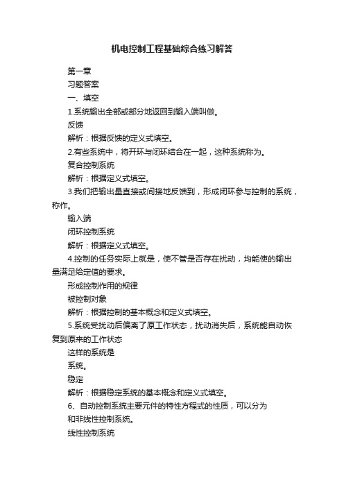 机电控制工程基础综合练习解答
