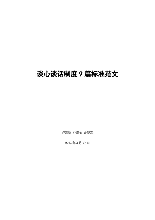 谈心谈话制度9篇标准范文