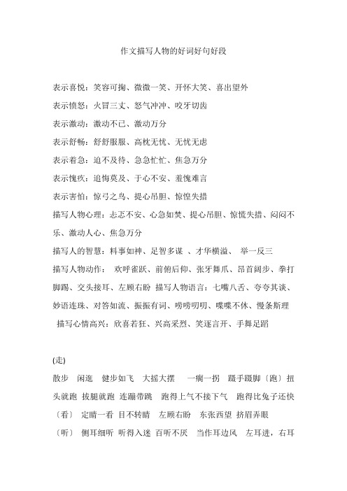 作文描写人物的好词好句好段