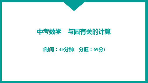 中考数学 与圆有关的计算
