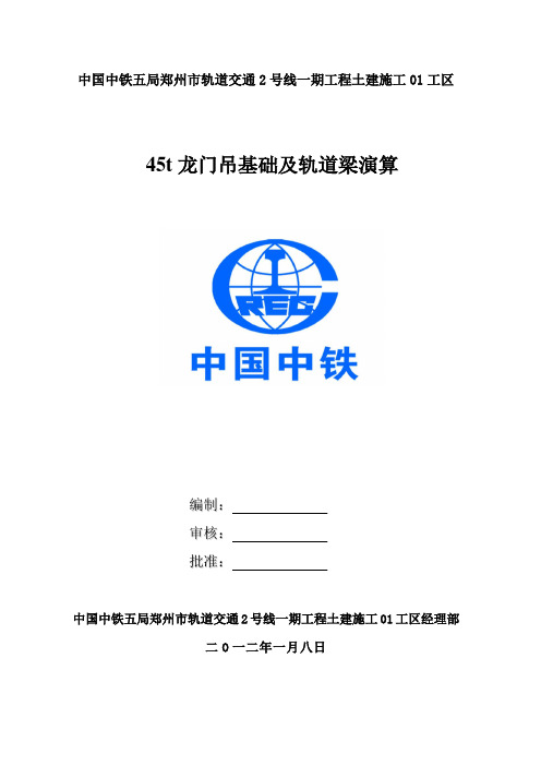 45T龙门吊基础及轨道梁设计