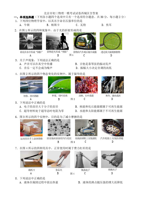 北京市初三物理一模考试试卷西城区含答案