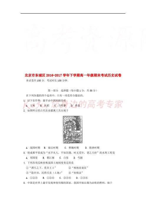 北京市东城区2016-2017学年高一历史下学期期末考试试题