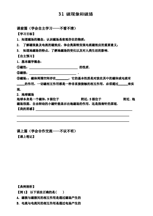 新课标人教版物理选修3-1 3.1 磁现象和磁场 导学案