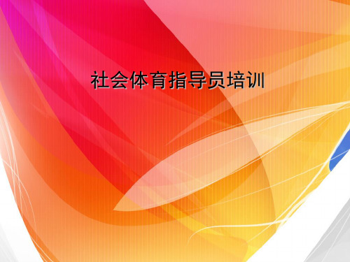 社会体育指导员培训
