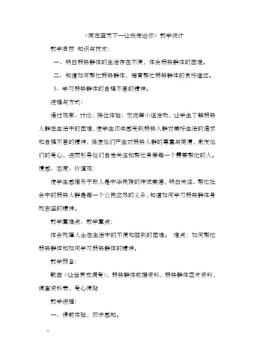 教科版小学道德与社会四年级下册同在蓝天下教学设计