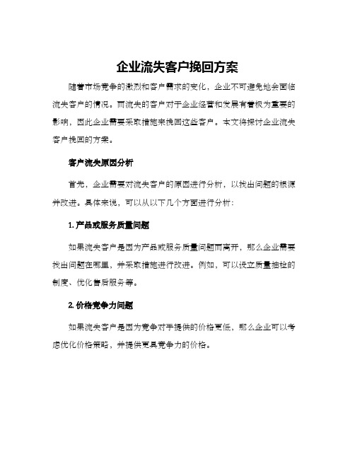 企业流失客户挽回方案