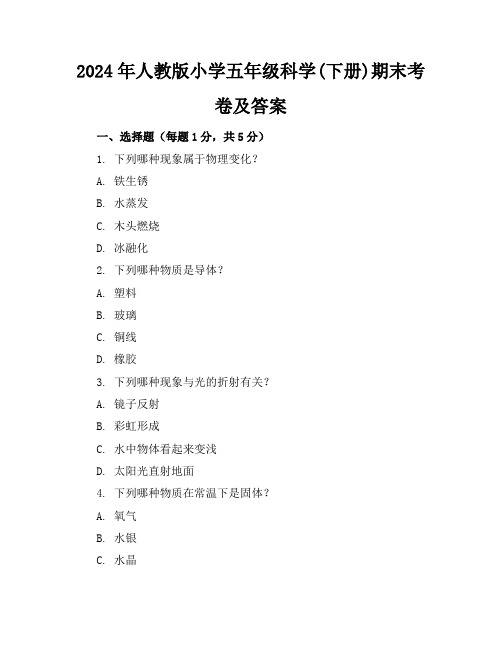2024年人教版小学五年级科学(下册)期末考卷及答案