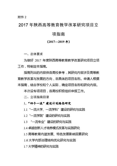 2017年陕西高等教育教学改革研究项目立项指引