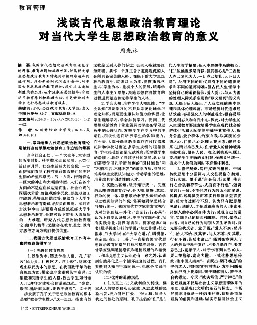 浅谈古代思想政治教育理论对当代大学生思想政治教育的意义