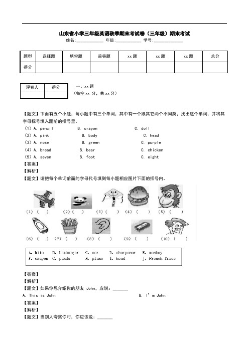 山东省小学三年级英语秋季期末考试卷(三年级)期末考试.doc