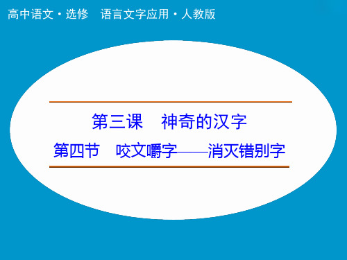 高中语文人教选修《语言文字应用》课件：第3课 第4节 咬文嚼字——消灭错别字